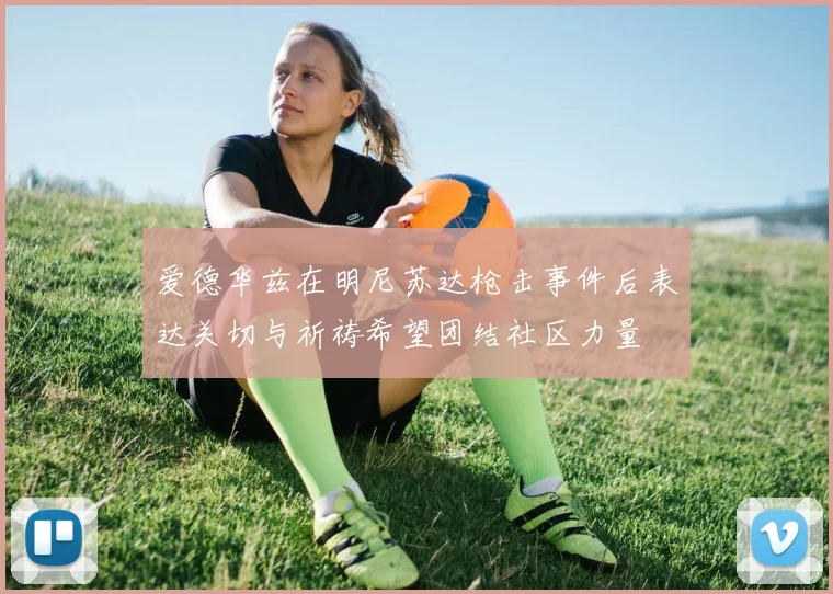 爱德华兹在明尼苏达枪击事件后表达关切与祈祷希望团结社区力量