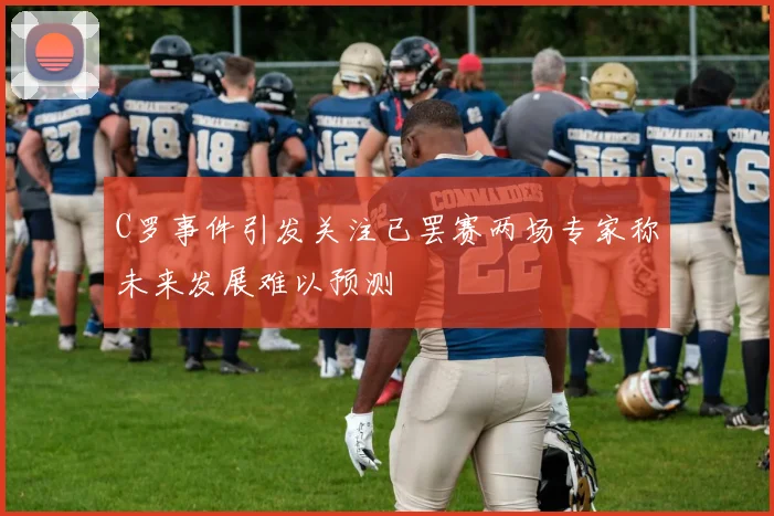 C罗事件引发关注已罢赛两场专家称未来发展难以预测